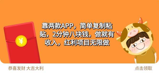 2靠两款APP，简单复制粘贴，2分钟八块钱，做就有收入，红利项目无限做-枫叶微课堂
