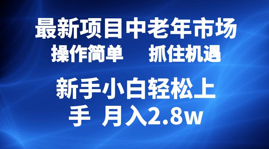2024最新项目，中老年市场，起号简单，7条作品涨粉4000+，单月变现2.8w-枫叶微课堂