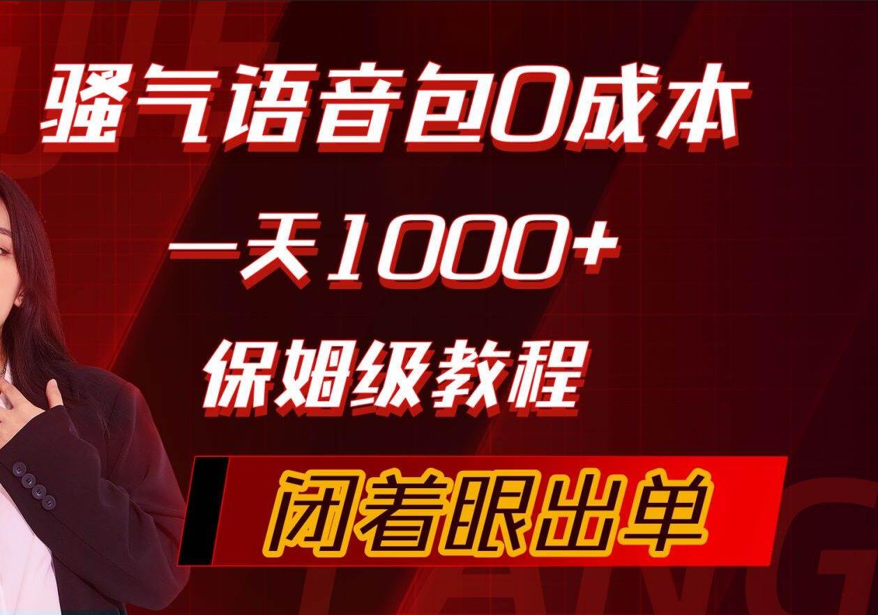 骚气导航语音包，0成本一天1000+，闭着眼出单，保姆级教程-枫叶微课堂