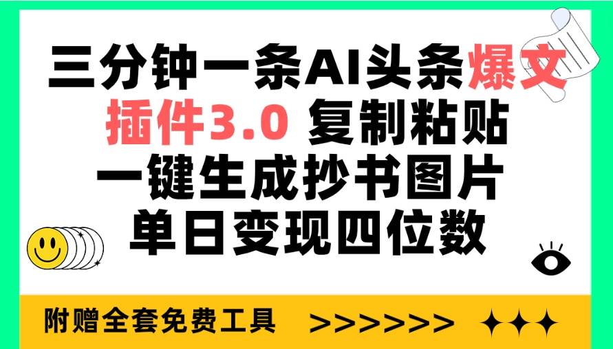 三分钟一条AI头条爆文，插件3.0 复制粘贴一键生成抄书图片 单日变现四位数-枫叶微课堂