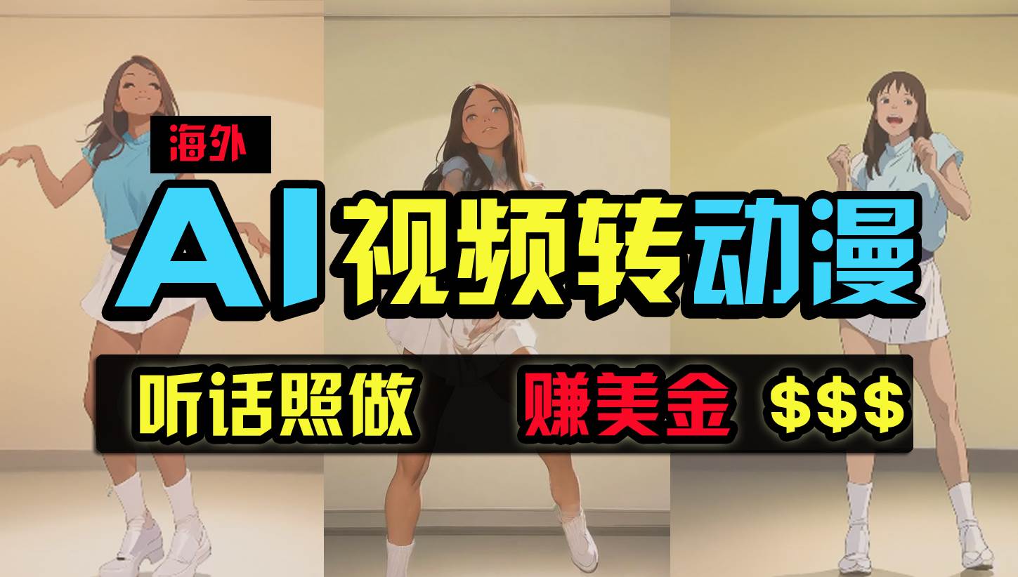 海外美女跳舞转动漫，暴力玩法，无脑搬运 听话照做 月入2万+【原创新玩法】-枫叶微课堂
