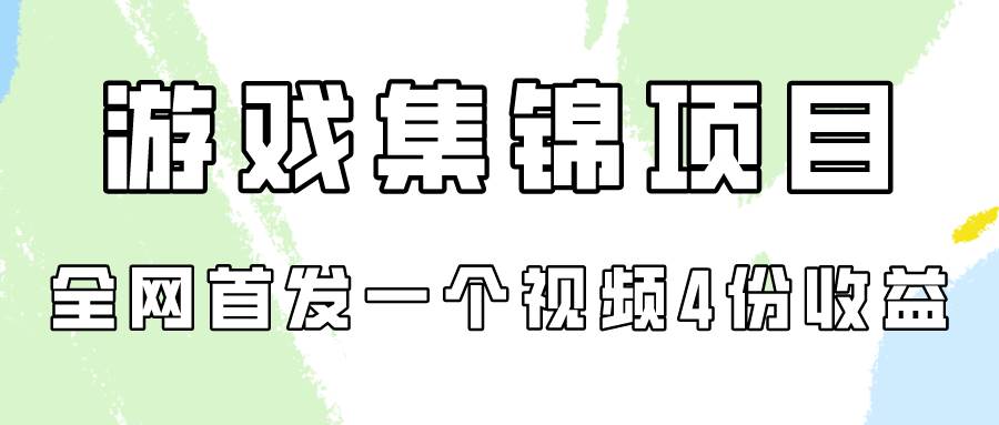游戏集锦项目拆解，全网首发一个视频变现四份收益-枫叶微课堂