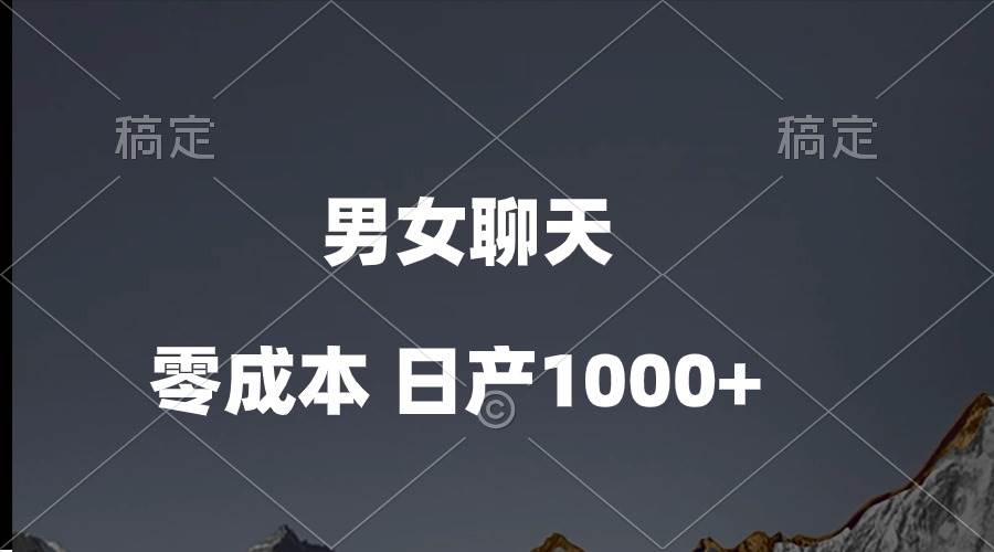 男女聊天视频，QQ分成等多种变现方式，日入1000+-枫叶微课堂
