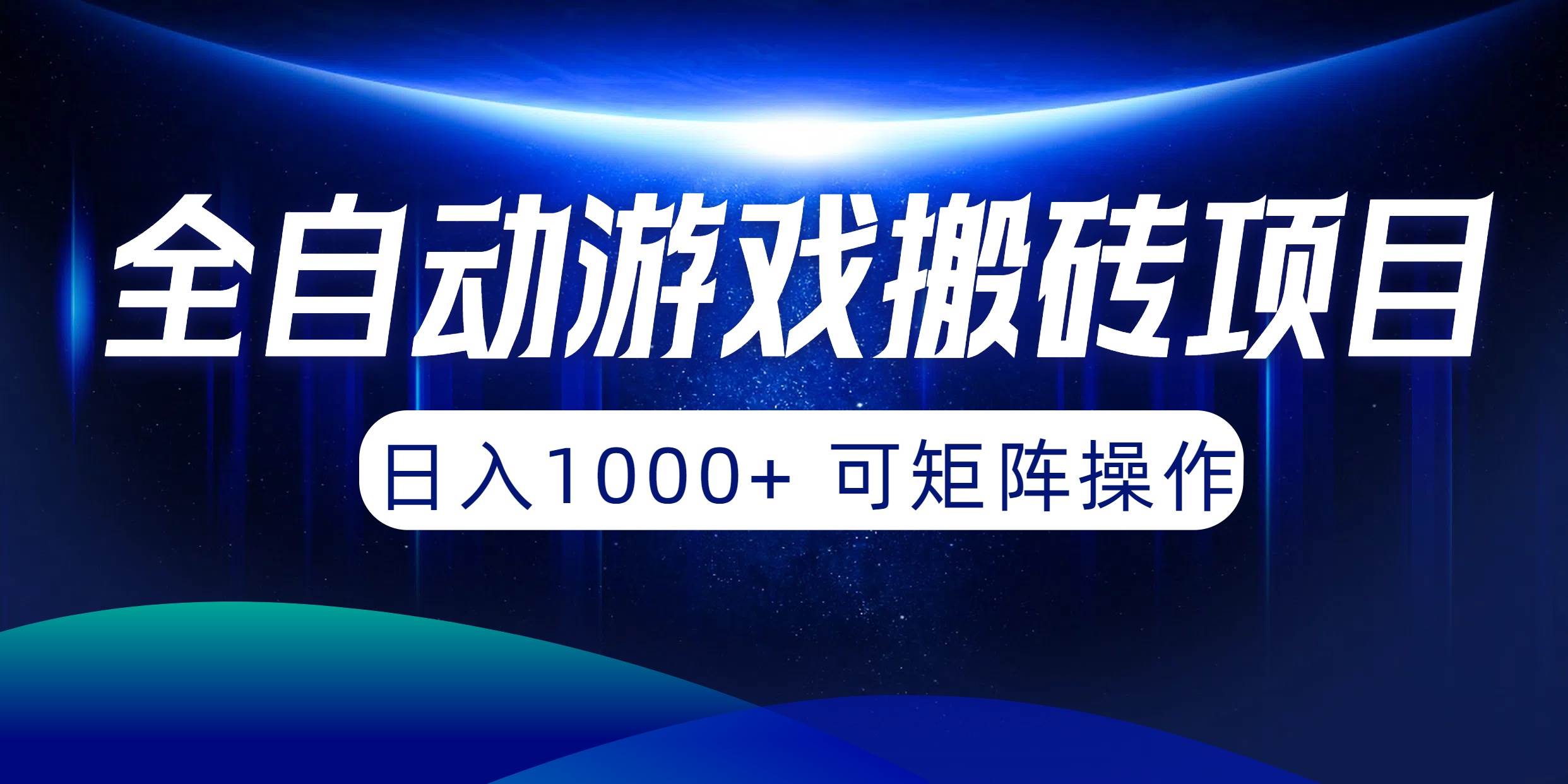 全自动游戏搬砖项目，日入1000+ 可矩阵操作-枫叶微课堂