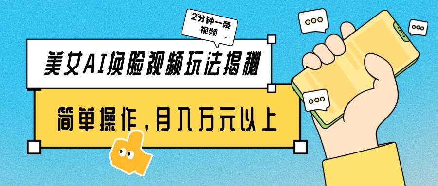 美女AI换脸视频玩法揭秘：2分钟制作一条，简单操作月入万元以上！-枫叶微课堂