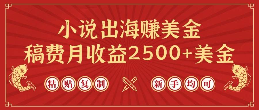 小说出海赚美金，稿费月收益2500+美金，仅需chatgpt粘贴复制，新手也能玩转-枫叶微课堂