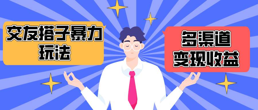 搭子交友群暴力变现玩法，抖音快手小红书等多渠道变现，月收益突破1.6W＋-枫叶微课堂