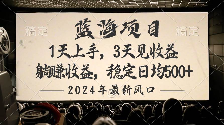2024最新风口项目，躺赚收益，稳定日均收益500+-枫叶微课堂