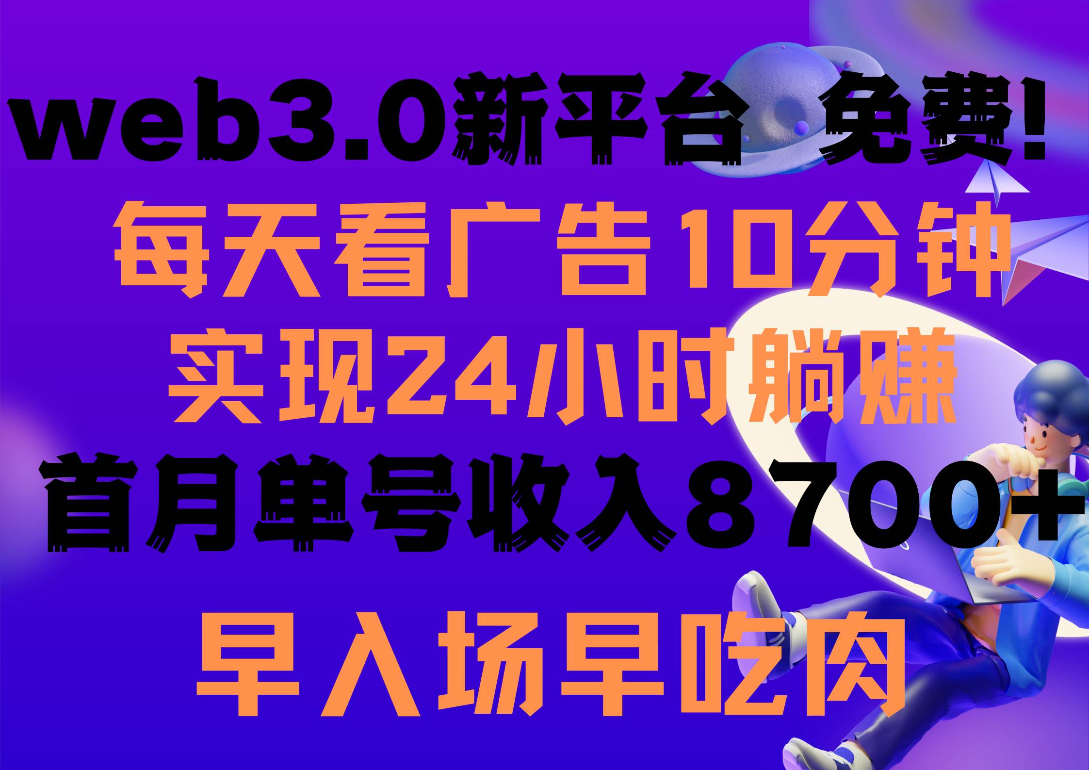 每天看6个广告，24小时无限翻倍躺赚，web3.0新平台！！免费玩！！早布局…-枫叶微课堂