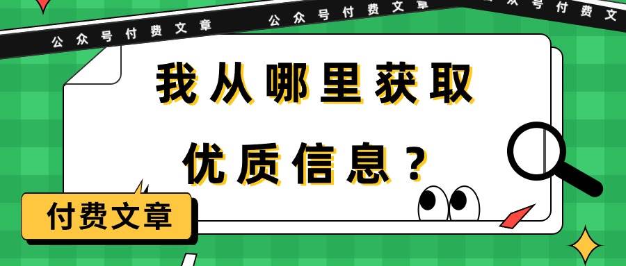 某付费文章《我从哪里获取优质信息？》-枫叶微课堂