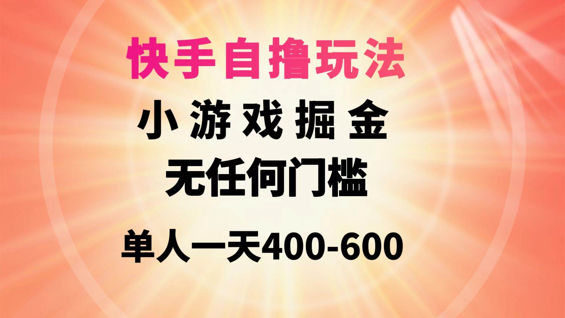 快手自撸玩法小游戏掘金无任何门槛单人一天400-600-枫叶微课堂