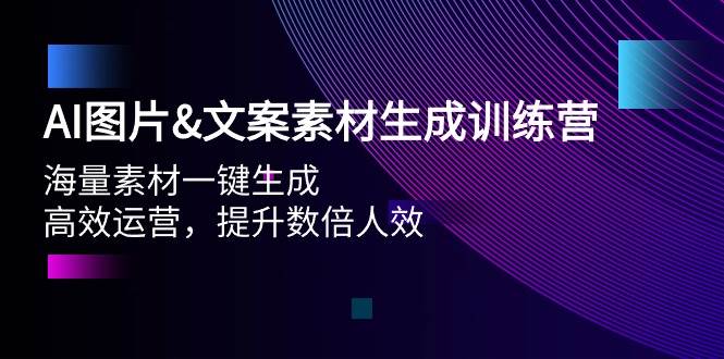 AI图片文案素材生成训练营，海量素材一键生成 高效运营 提升数倍人效-枫叶微课堂