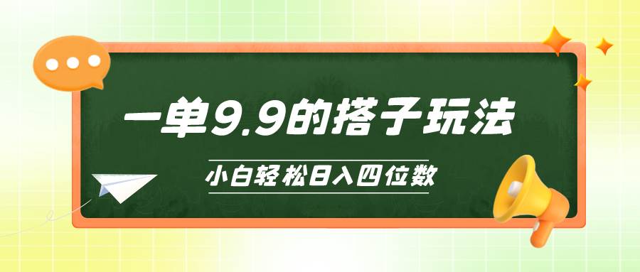 小白也能轻松玩转的搭子项目，一单9.9，日入四位数-枫叶微课堂