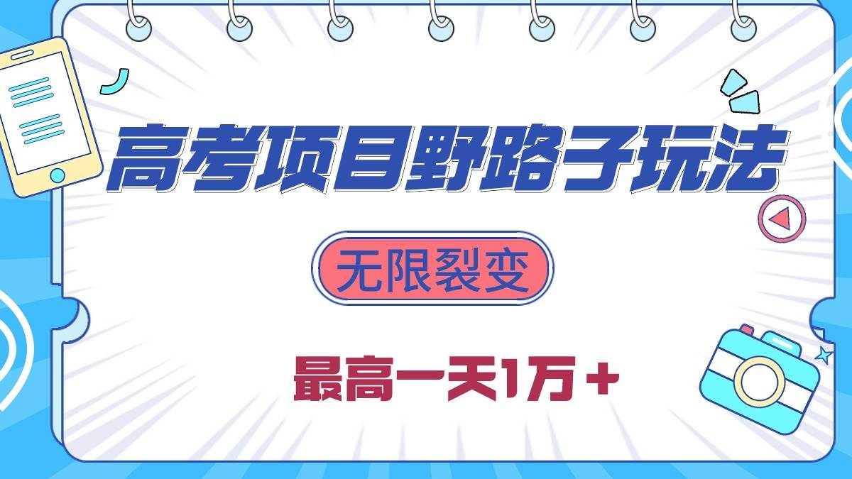 2024高考项目野路子玩法，无限裂变，最高一天1W＋！-枫叶微课堂