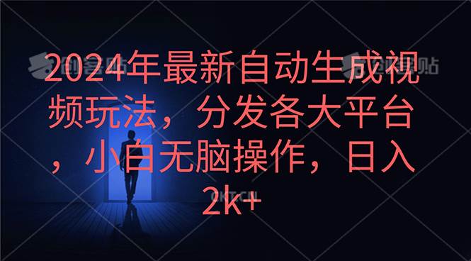 2024年最新自动生成视频玩法，分发各大平台，小白无脑操作，日入2k+-枫叶微课堂