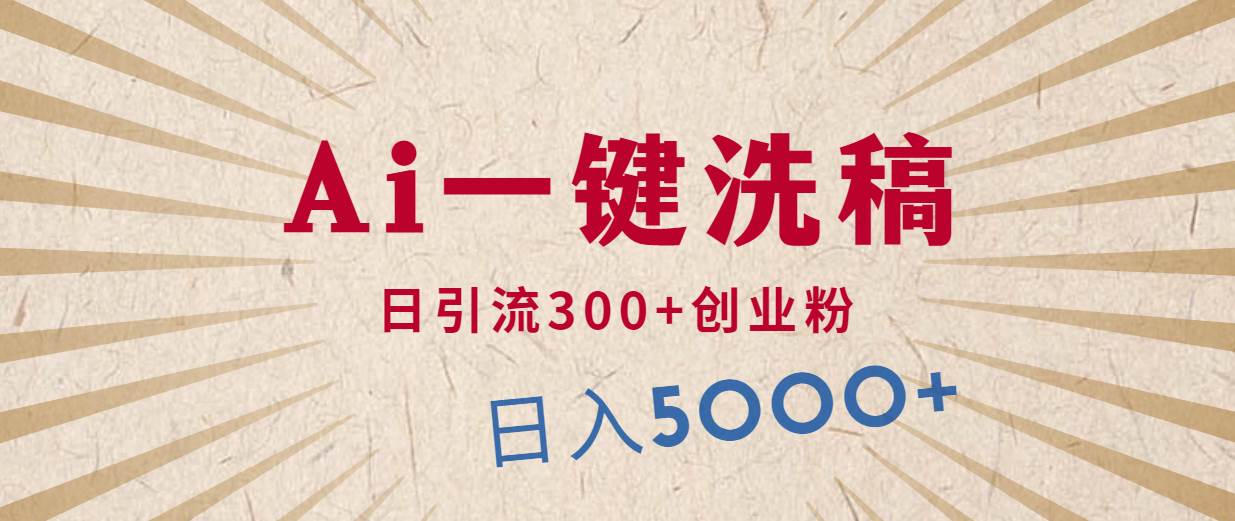 利用AI洗稿，发豪车视频，日引流300+创业粉，单日变现5000+的一个项目-枫叶微课堂
