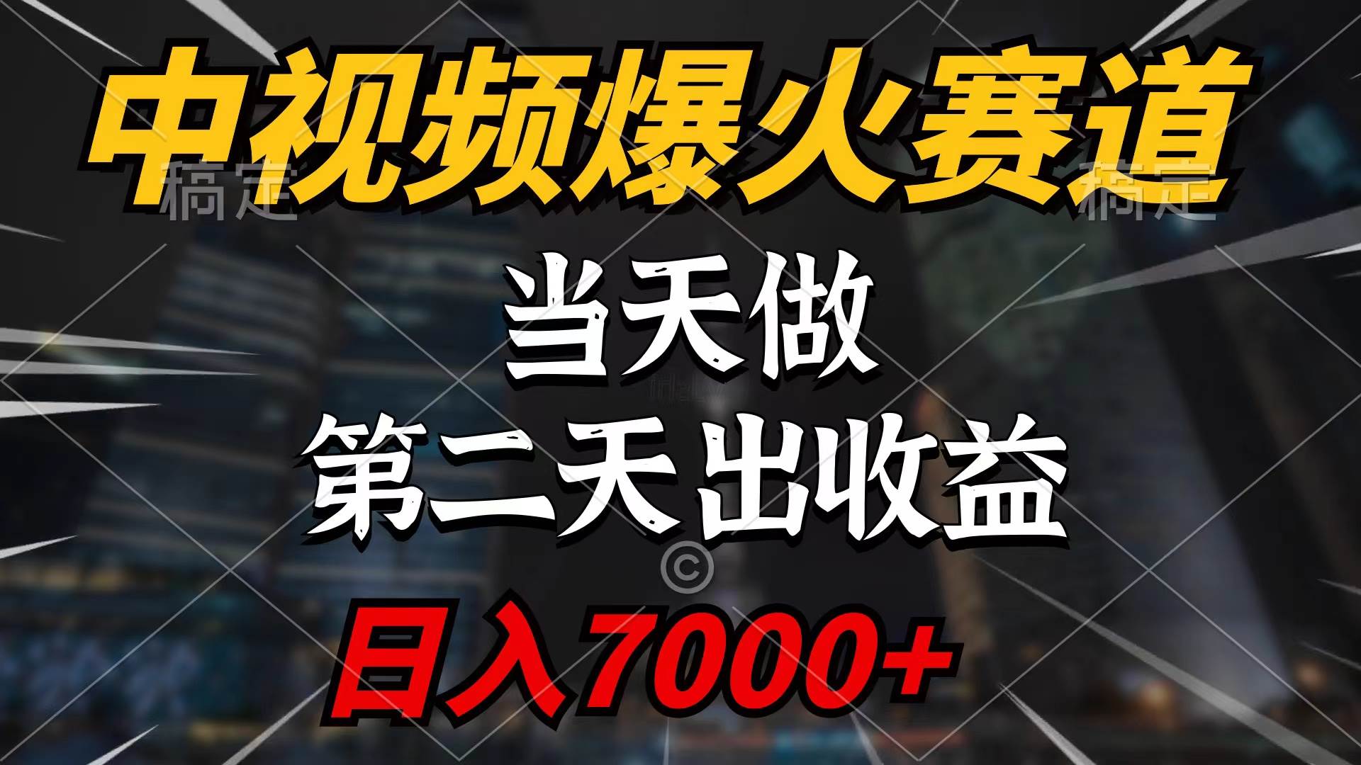 中视频计划爆火赛道，当天做，第二天见收益，轻松破百万播放，日入7000+-枫叶微课堂