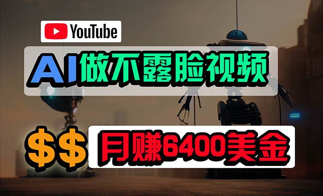 免费AI工具做不露脸YouTube视频，6400美金月，无任何门槛，小白轻松上手-枫叶微课堂