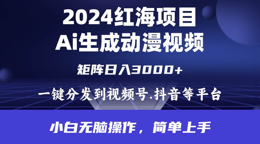 2024年红海项目.通过ai制作动漫视频.每天几分钟。日入3000+.小白无脑操…-枫叶微课堂
