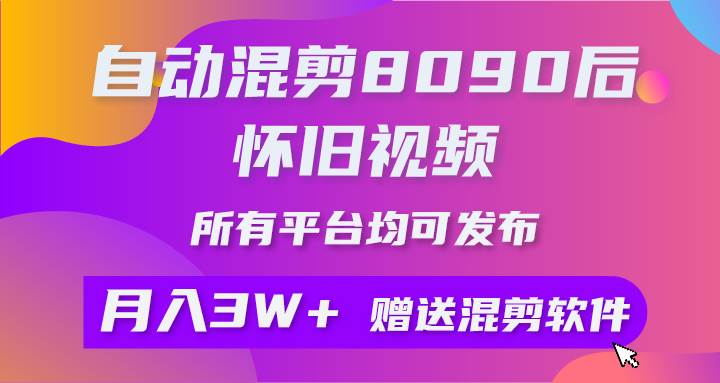 自动混剪8090后怀旧视频，所有平台均可发布，矩阵操作月入3W+附工具+素材-枫叶微课堂