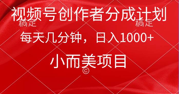 视频号创作者分成计划，每天几分钟，收入1000+，小而美项目-枫叶微课堂