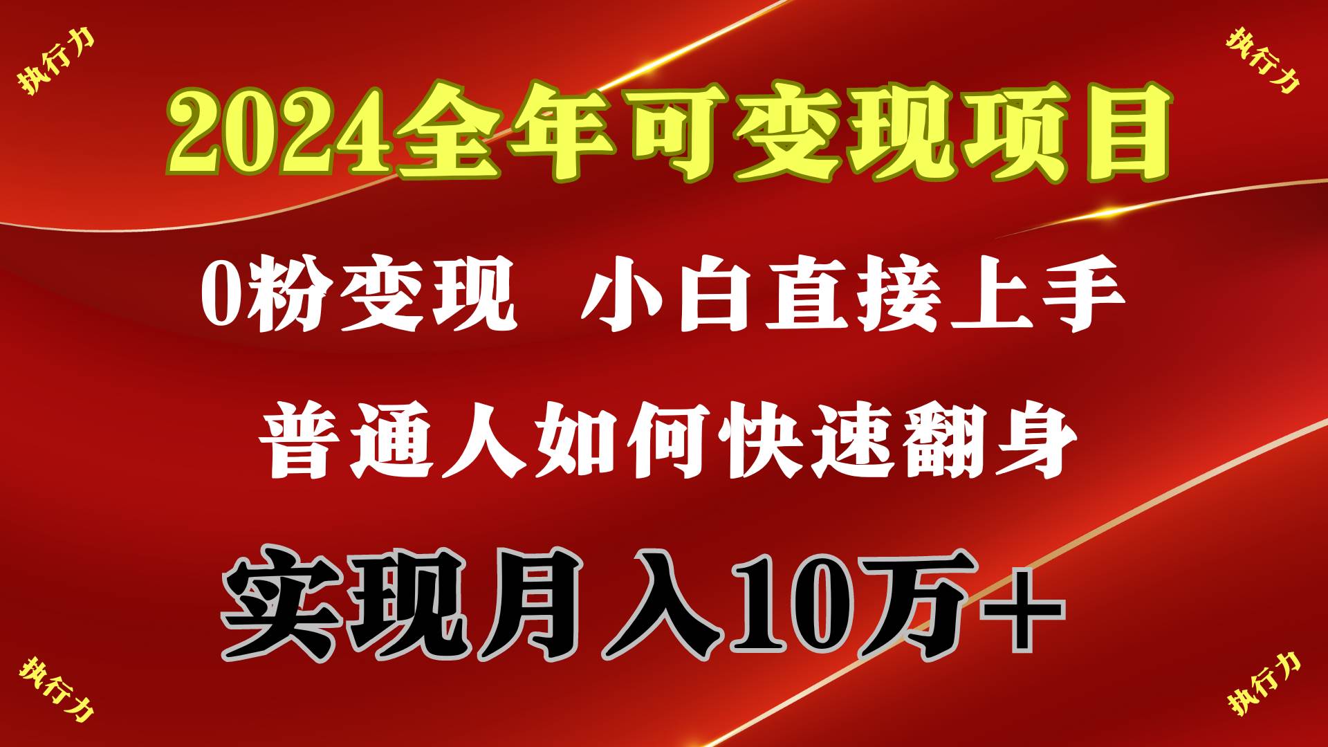 2024 全年可变现项目，一天的收益至少2000+，上手非常快，无门槛-枫叶微课堂