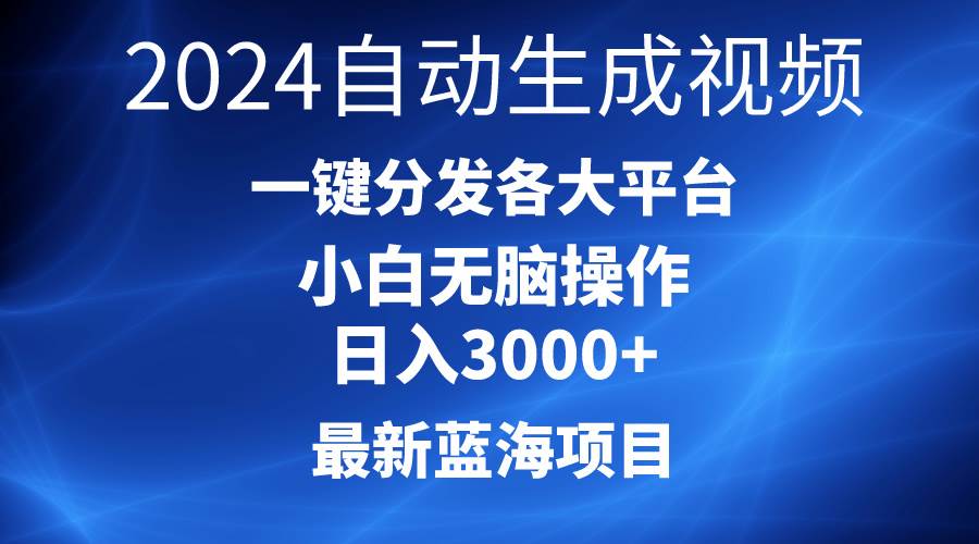 2024最新蓝海项目AI一键生成爆款视频分发各大平台轻松日入3000+，小白…-枫叶微课堂