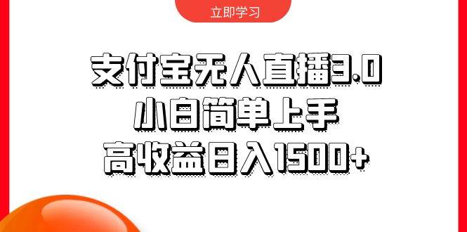 支付宝无人直播3.0，小白简单上手，高收益日入1500+-枫叶微课堂
