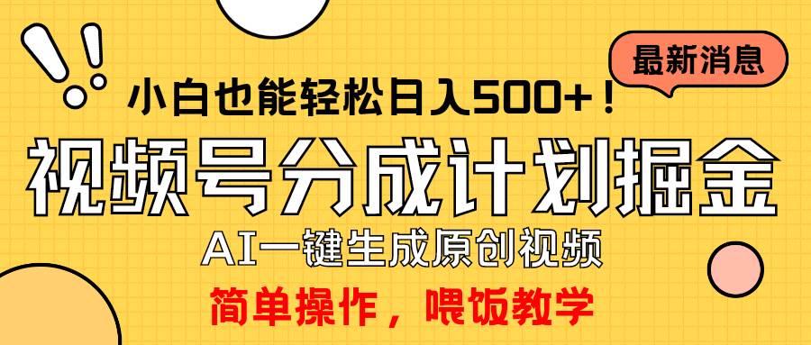 玩转视频号分成计划，一键制作AI原创视频掘金，单号轻松日入500+小白也…-枫叶微课堂