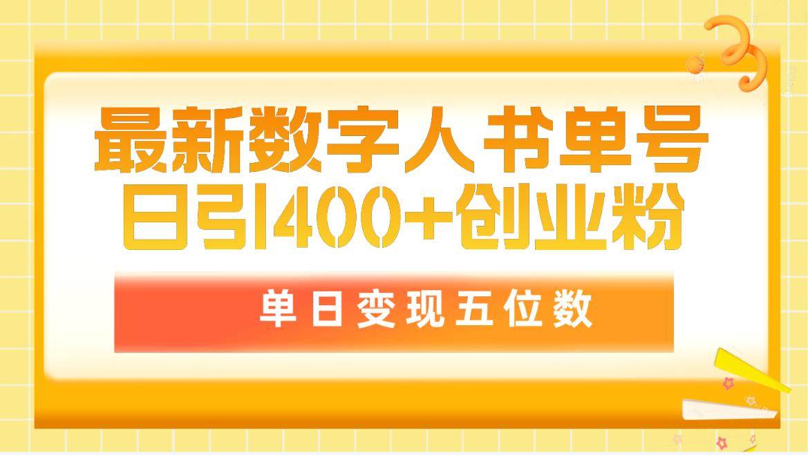最新数字人书单号日400+创业粉，单日变现五位数，市面卖5980附软件和详…-枫叶微课堂