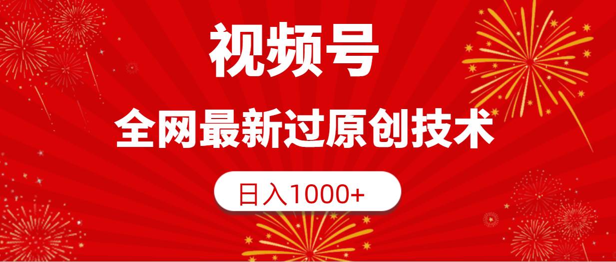 视频号，全网最新过原创技术，日入1000+-枫叶微课堂