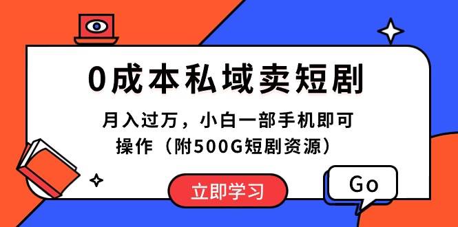 0成本私域卖短剧，月入过万，小白一部手机即可操作（附500G短剧资源）-枫叶微课堂