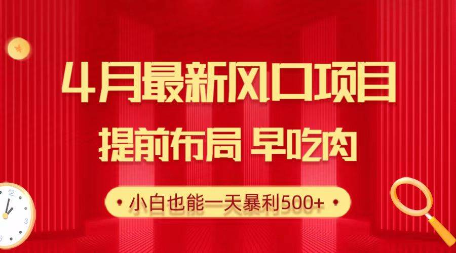 28.4月最新风口项目，提前布局早吃肉，小白也能一天暴利500+-枫叶微课堂