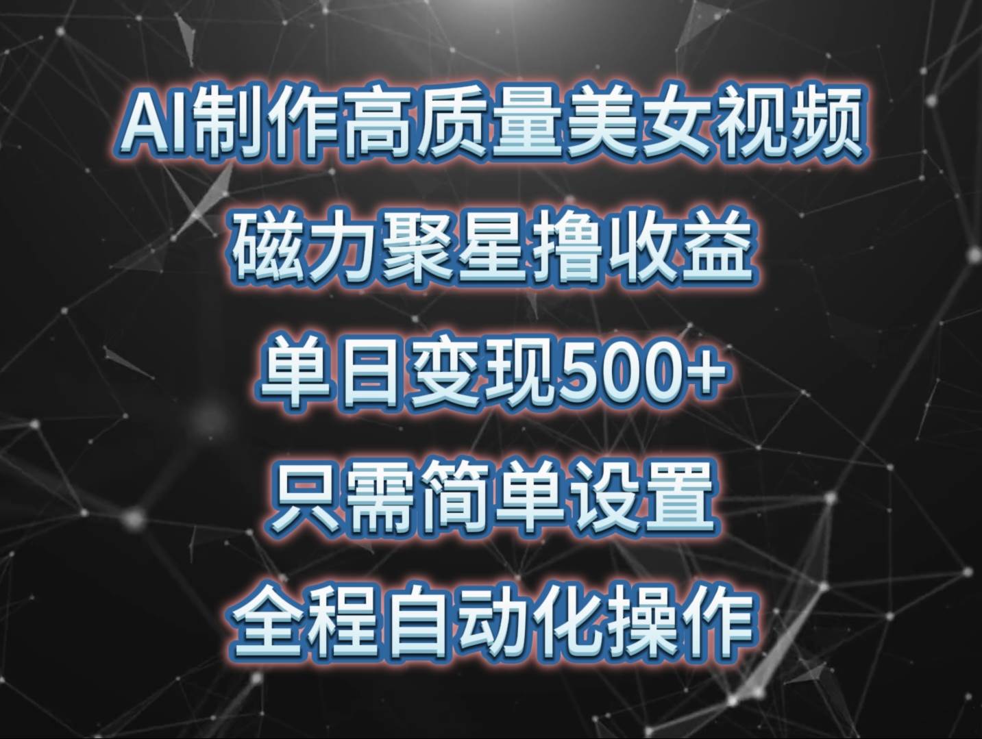 AI制作高质量美女视频，磁力聚星撸收益，单日变现500+，只需简单设置，…-枫叶微课堂
