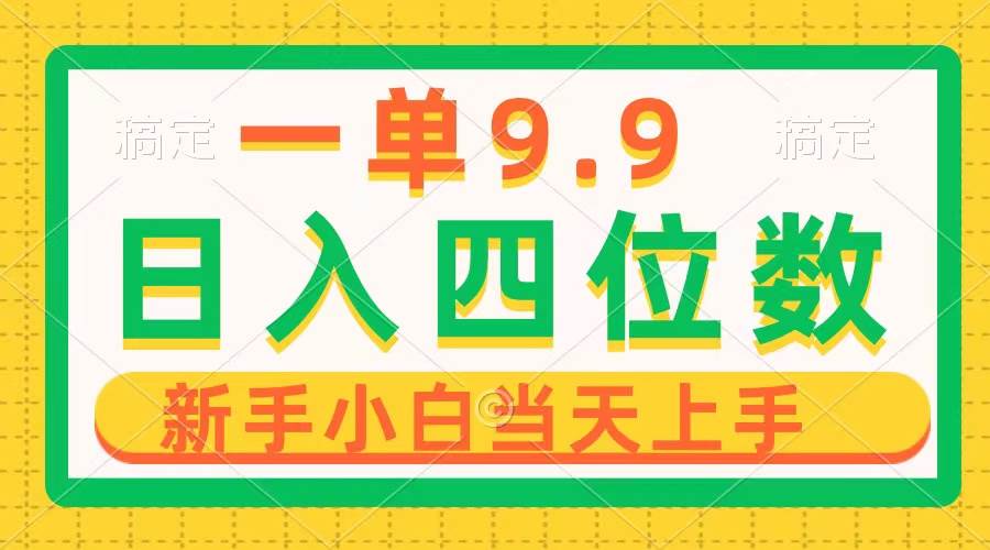 一单9.9，一天轻松四位数的项目，不挑人，小白当天上手 制作作品只需1分钟-枫叶微课堂
