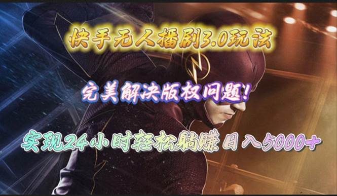 快手无人播剧3.0玩法，完美解决版权问题，实现24小时轻松躺赚日入5000+-枫叶微课堂