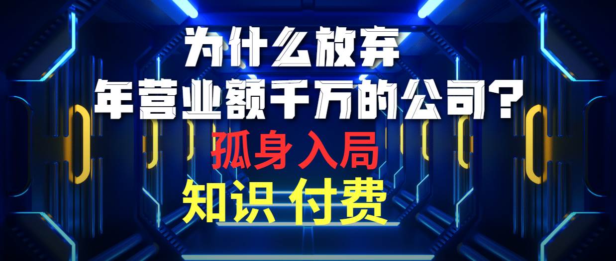 为什么放弃年营业额千万的公司 孤身入局知识付费赛道-枫叶微课堂