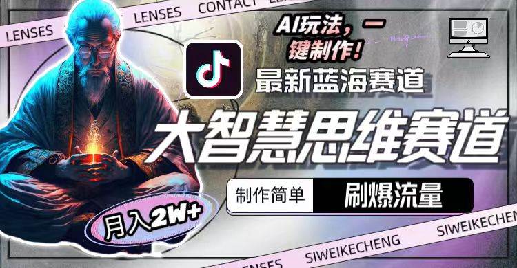 最新大智慧思维赛道AI玩法，刷爆流量，制作简单，小白月入2w+-枫叶微课堂