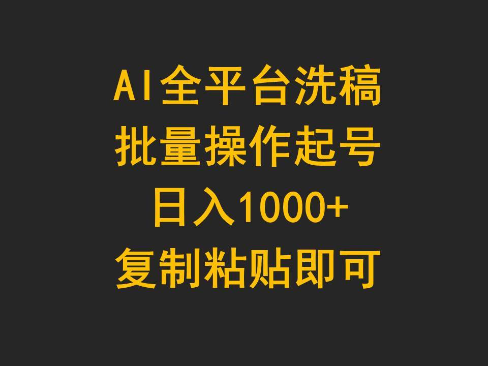AI全平台洗稿，批量操作起号日入1000+复制粘贴即可-枫叶微课堂