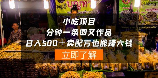 小吃项目-一分钟一条图文作品-日入500＋卖配方赚大钱（附配方资料+软件）-枫叶微课堂