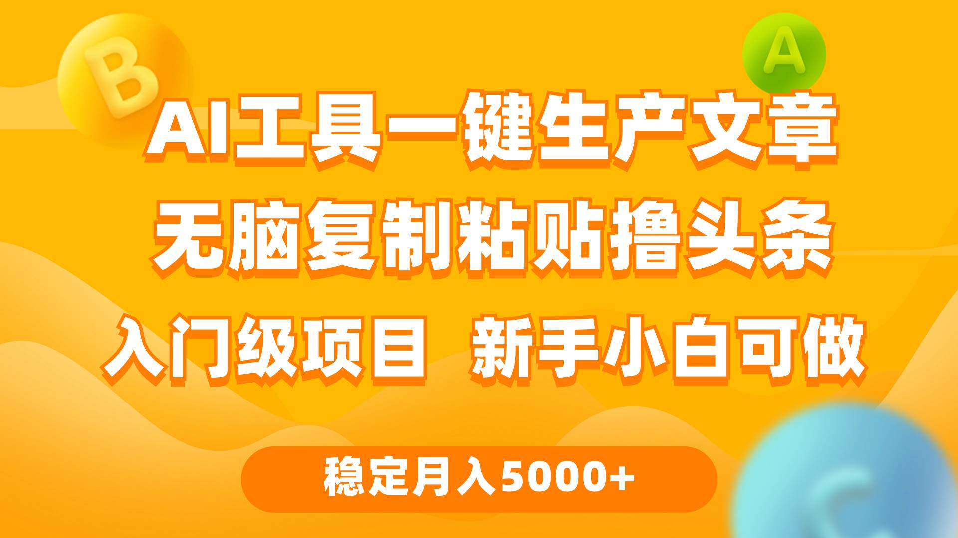 利用AI工具无脑复制粘贴撸头条收益 每天2小时 稳定月入5000+互联网入门…-枫叶微课堂