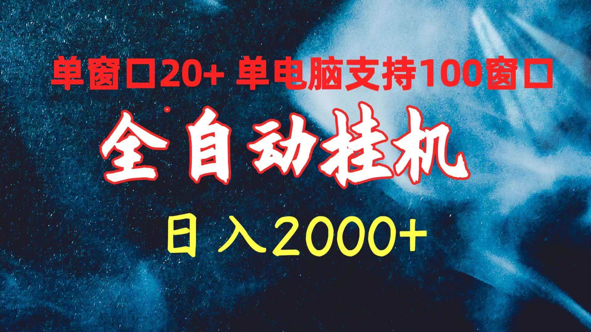 全自动挂机 单窗口日收益20+ 单电脑支持100窗口 日入2000+-枫叶微课堂