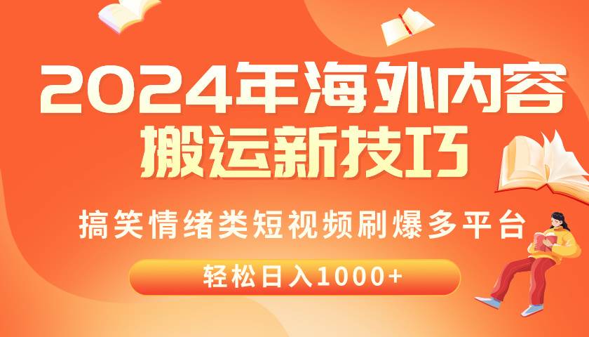 2024年海外内容搬运技巧，搞笑情绪类短视频刷爆多平台，轻松日入千元-枫叶微课堂