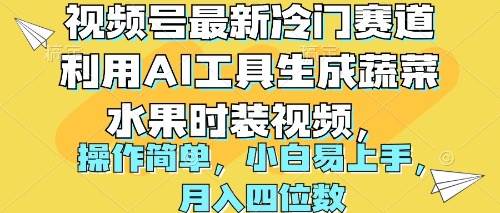视频号最新冷门赛道利用AI工具生成蔬菜水果时装视频 操作简单月入四位数-枫叶微课堂