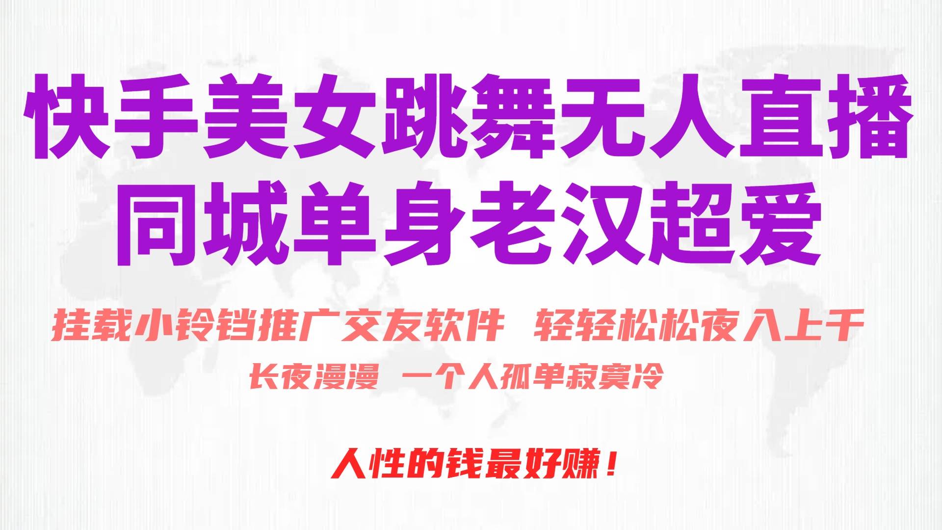快手美女跳舞无人直播，磁力巨星小铃铛推广APP赚取收益，月入3W+-枫叶微课堂