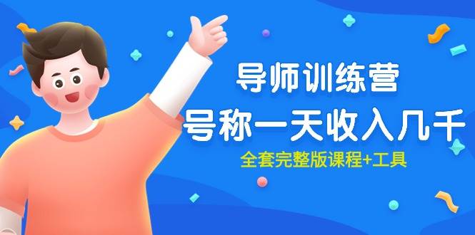 最近很火的《导师训练营》号称一天收入几千（全套完整版课程+工具）-枫叶微课堂