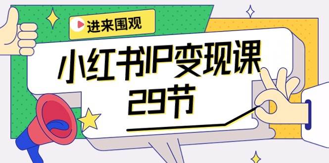 小红书IP变现课：开店/定位/IP变现/直播带货/爆款打造/涨价秘诀/等等/29节-枫叶微课堂
