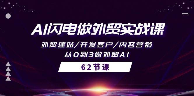 AI闪电做外贸实战课，外贸建站/开发客户/内容营销/从0到3做外贸AI-62节-枫叶微课堂