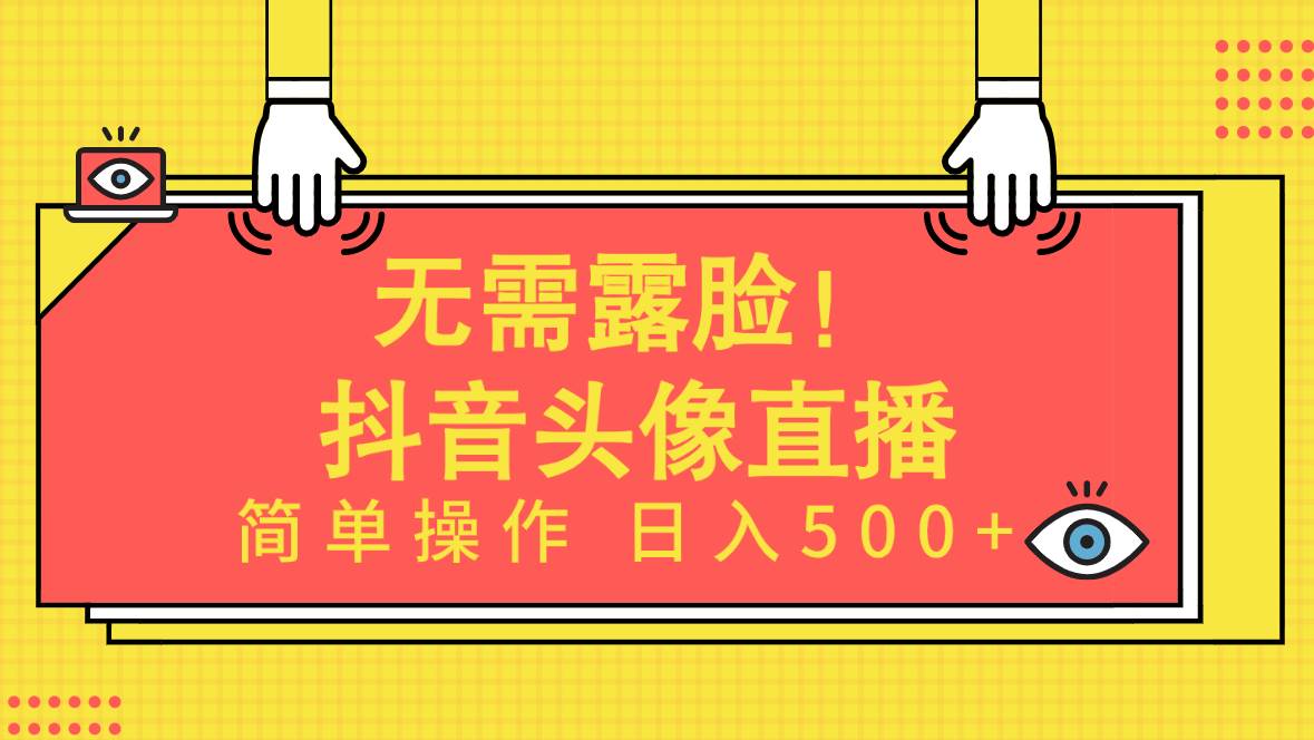 无需露脸！Ai头像直播项目，简单操作日入500+！-枫叶微课堂
