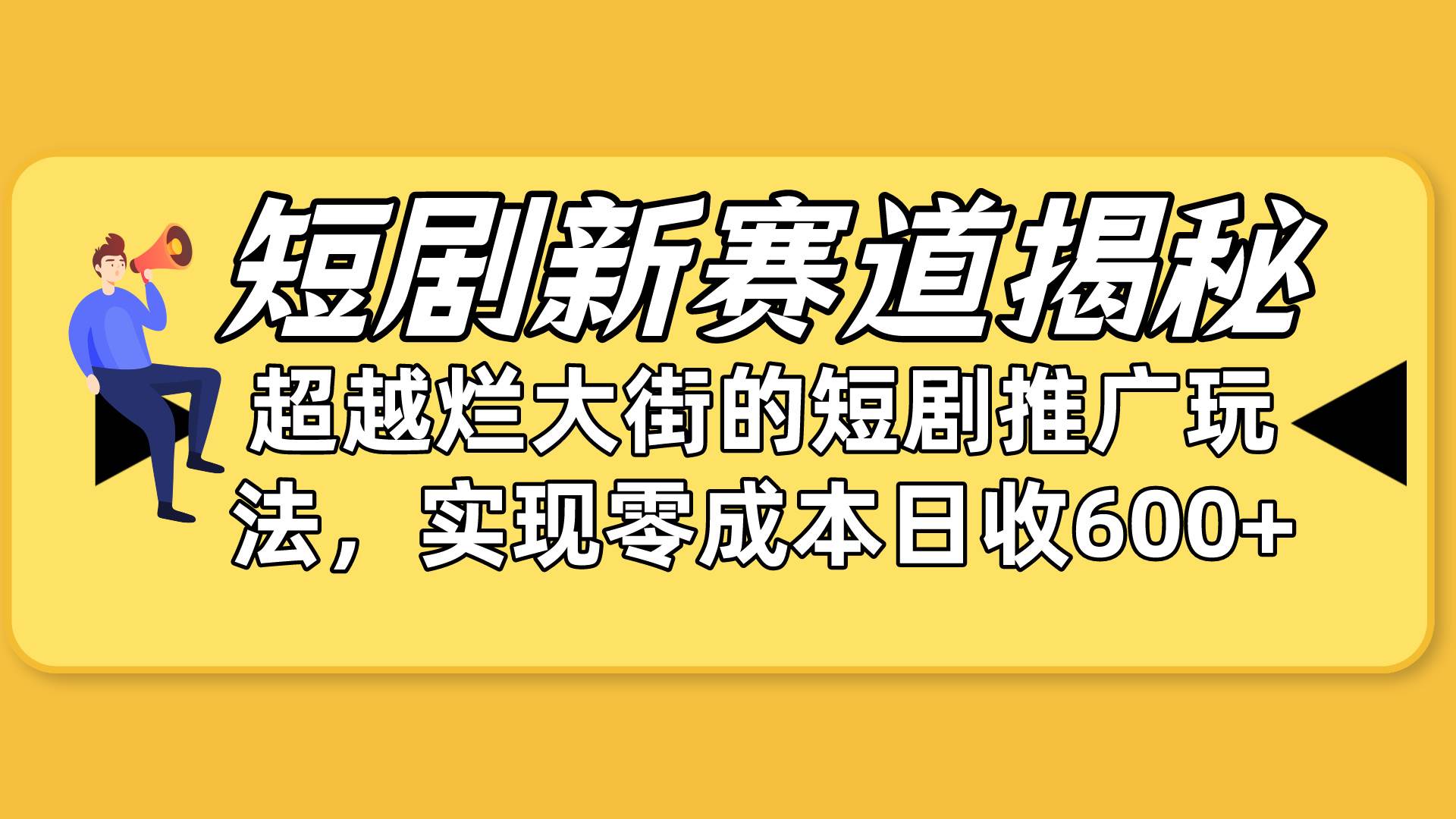 短剧新赛道揭秘：如何弯道超车，超越烂大街的短剧推广玩法，实现零成本…-枫叶微课堂
